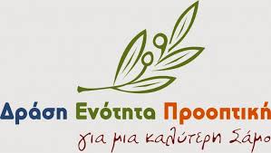 Ο κ. Μηλίγκος Δημήτριος επικεφαλής της δημοτικής παράταξης «Δράση Ενότητα Προοπτική»