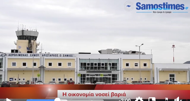Σάμος: Η οικονομία νοσεί βαριά
