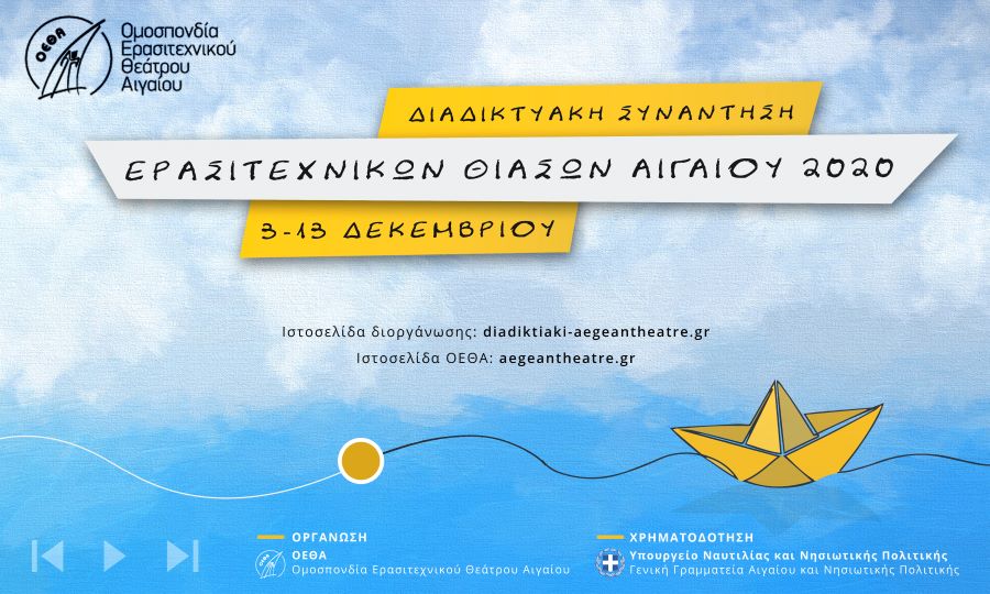 Διαδικτυακή Συνάντηση Ερασιτεχνικών Θιάσων Αιγαίου