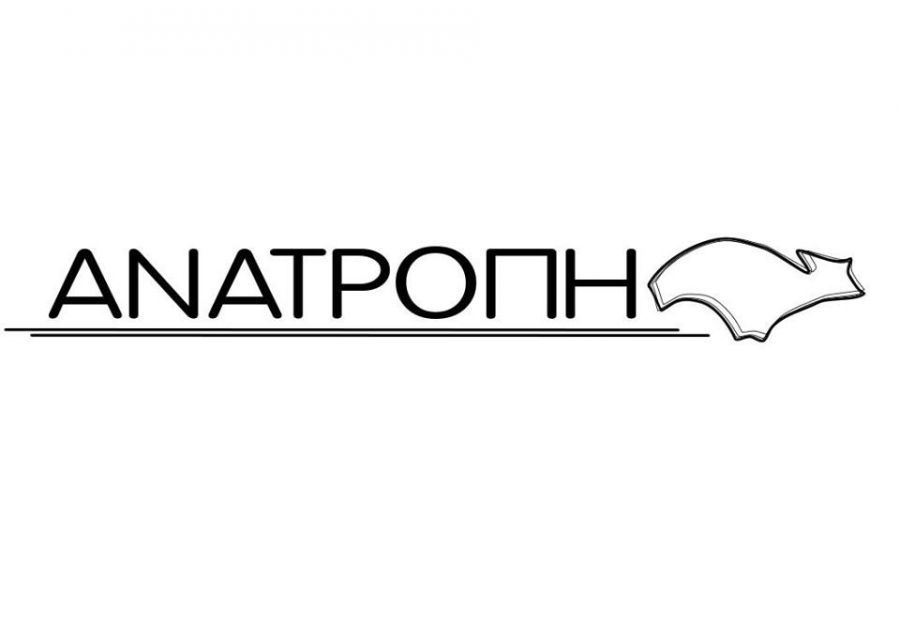 ΑΝΑΤΡΟΠΗ : Συμπαράταξη για το καλό του τόπου  ή για τον διχασμό της τοπικής κοινωνίας;