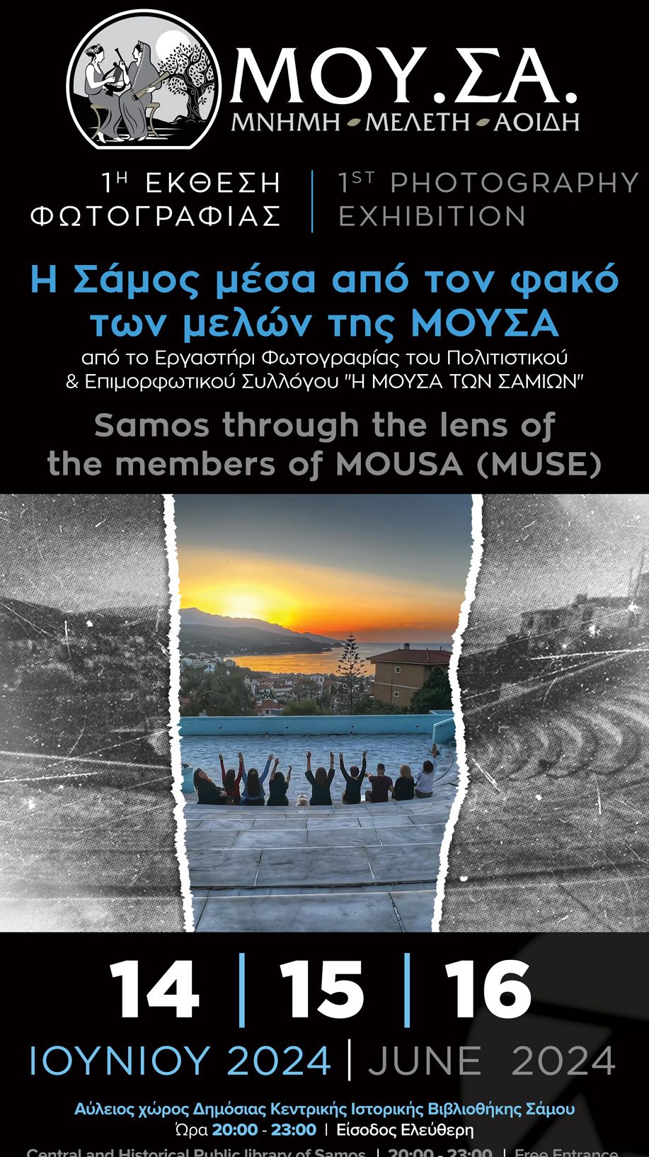 Η Σάμος μέσα από τον φακό των μελών της ΜΟΥΣΑ