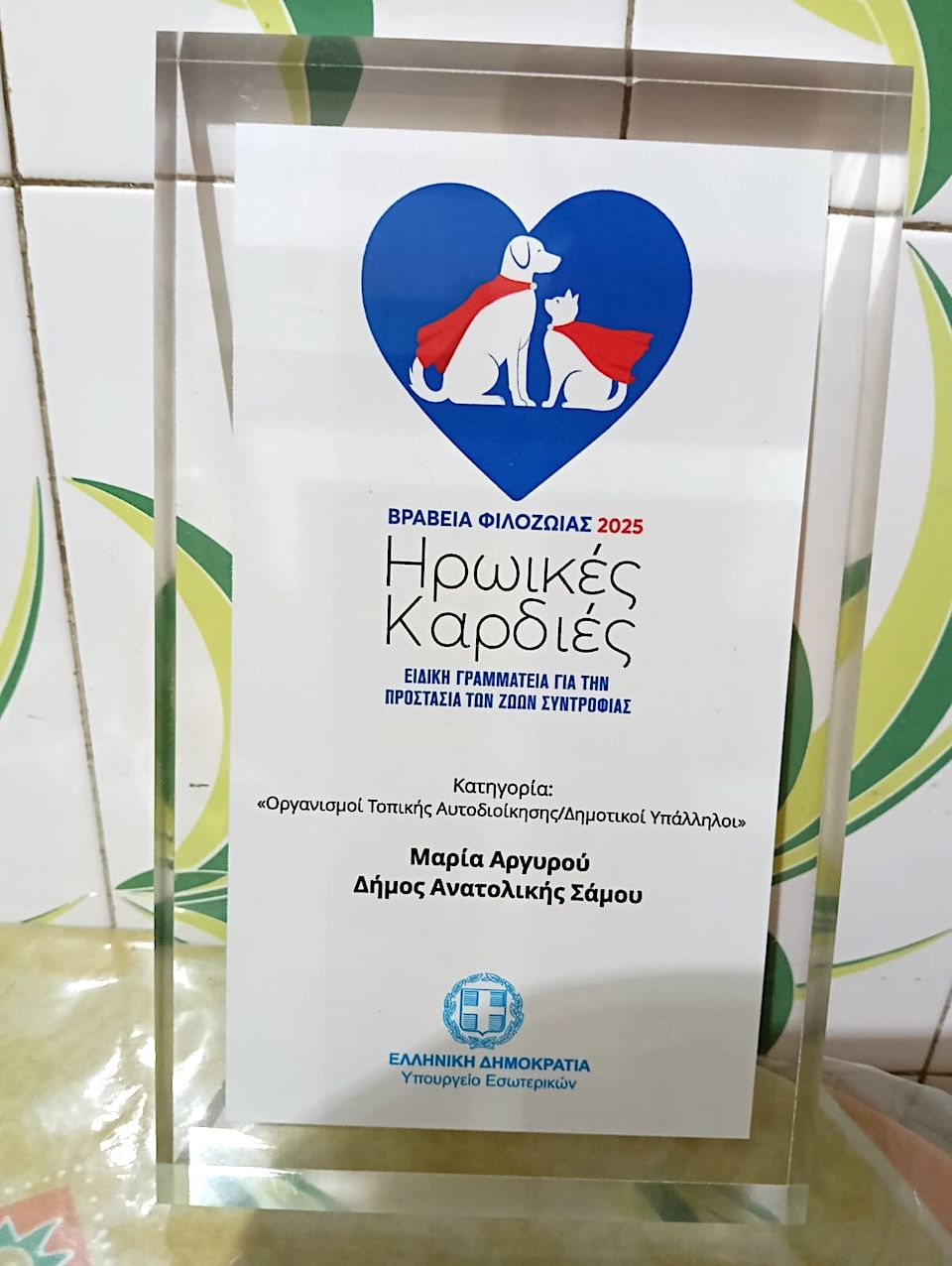 Βραβείο Φιλοζωίας 2025 σε υπάλληλο του Δήμου Ανατολικής Σάμου