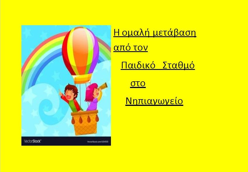 «Μετάβαση από τον Παιδικό Σταθμό στο Νηπιαγωγείο»
