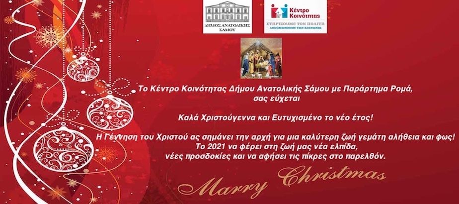 Ευχές από το Κέντρο Κοινότητας Δήμου Ανατολικής Σάμου