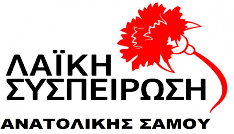 ΑΝΑΚΟΙΝΩΣΗ ΤΗΣ ΛΑ.Σ. ΑΝ. ΣΑΜΟΥ ΓΙΑ ΤΟ ΧΘΕΣΙΝΟ ΔΗΜΟΤΙΚΟ ΣΥΜΒΟΥΛΙΟ