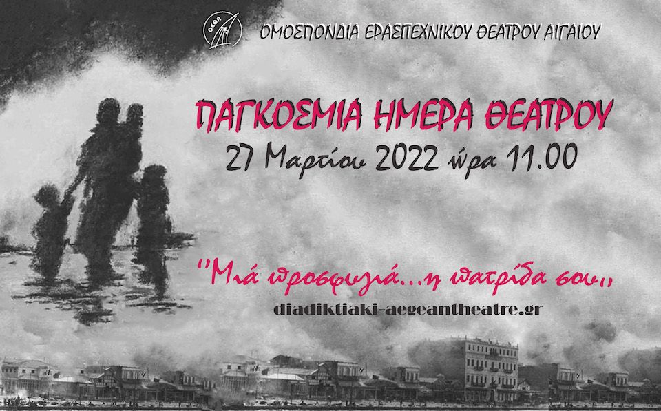 «Μια προσφυγιά… η πατρίδα σου» δείτε ζωντανά την παράσταση στο διαδίκτυο