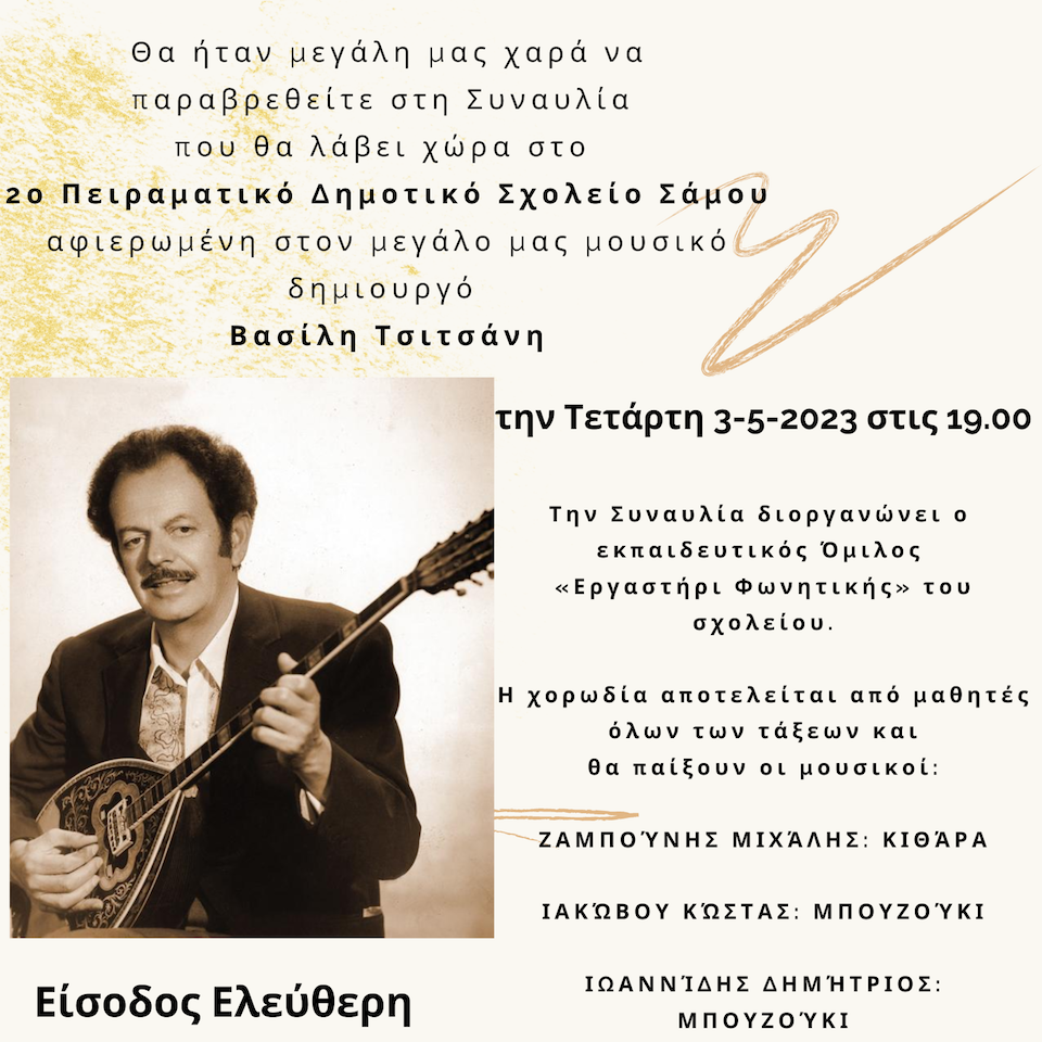 Σάμος: Συναυλία αφιερωμένη στον μεγάλο Βασίλη Τσιτσάνη
