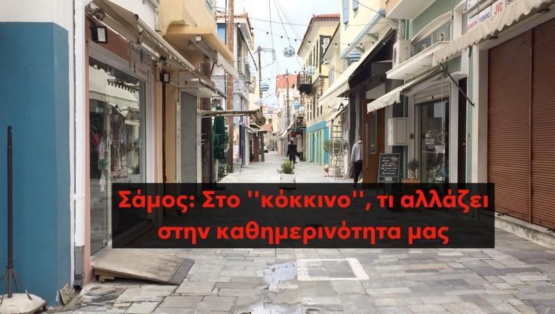 Σάμος: Στο ''κόκκινο'', τι αλλάζει στην καθημερινότητα μας