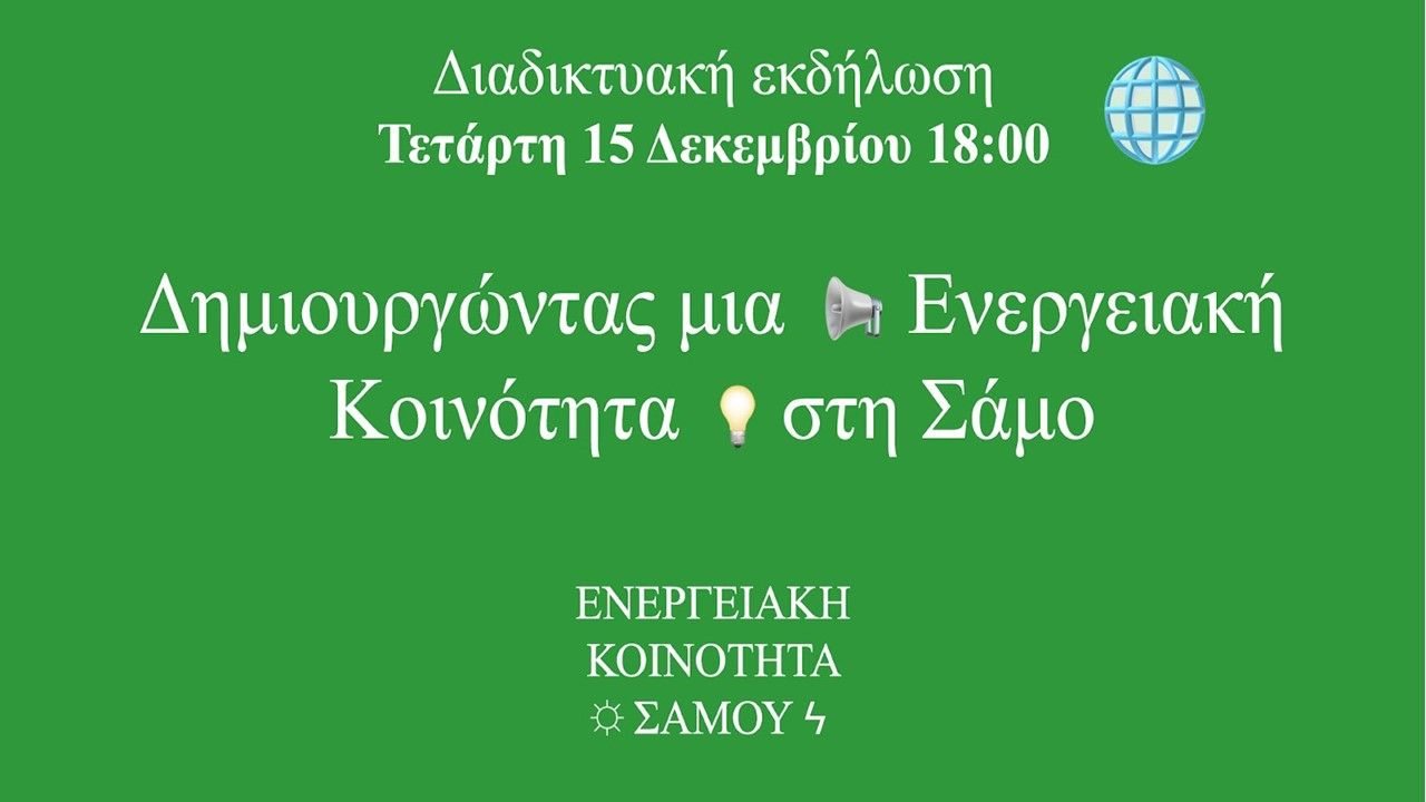Δημιουργώντας μια ενεργειακή κοινότητα στη Σάμο