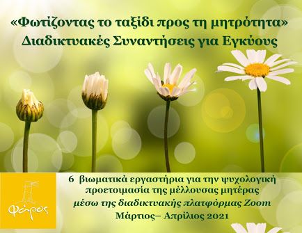 Διαδικτυακά Βιωματικά Εργαστήρια για Εγκύους