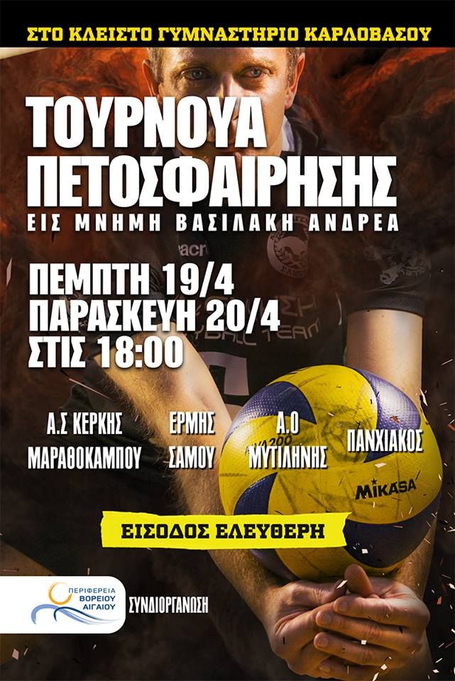 Τουρνουά Πετοσφαίρισης «ΑΝΤΡΕΑΣ ΒΑΣΙΛΑΚΗΣ»