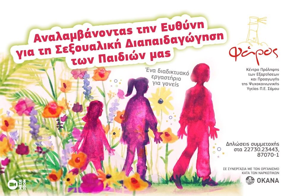 Αναλαμβάνοντας την ευθύνη για τη σεξουαλική διαπαιδαγώγηση των παιδιών μας"  - Διαδικτυακό εργαστήρι για γονείς - SamosTimes.gr