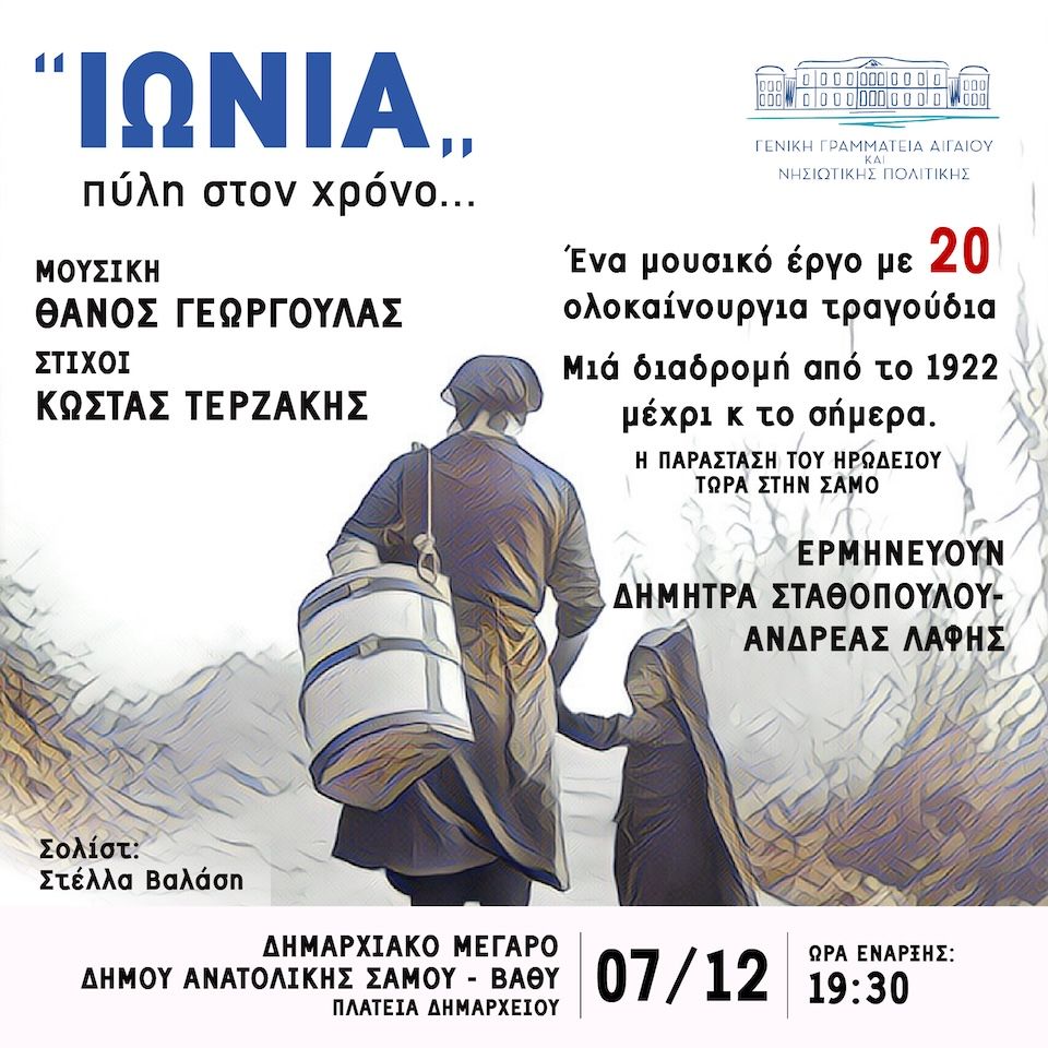 Η μουσική παράσταση «ΙΩΝΙΑ, πύλη στο χρόνο…» έρχεται στη Σάμο