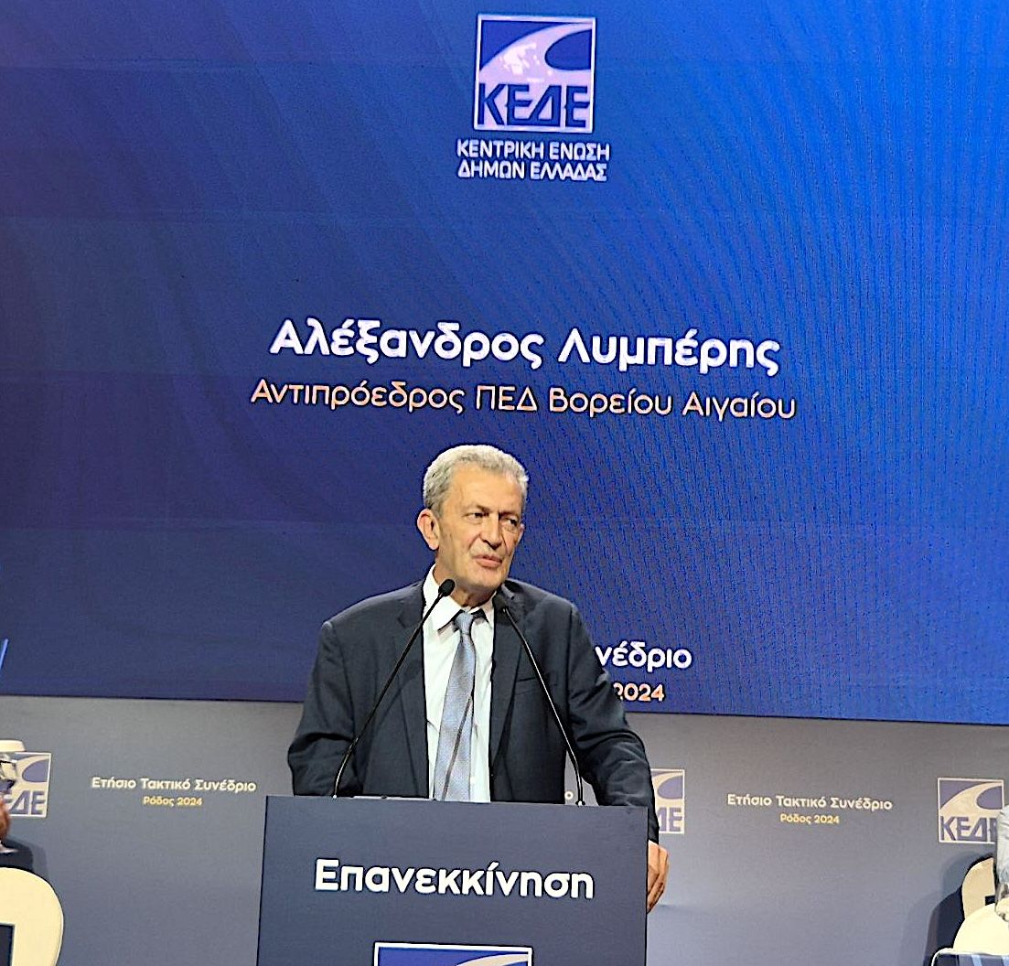 Ολοκληρώθηκε το Ετήσιο Συνέδριο της ΚΕΔΕ στη Ρόδο – Παρέμβαση της ΠΕΔ Βορείου Αιγαίου για τα Ζητήματα των Νησιών