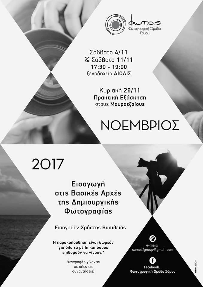 Πρόγραμμα ΦΩΤ.Ο.Σ Νοεμβρίου 2017
