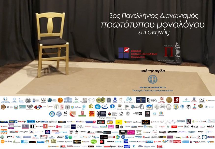 3ος Πανελλήνιος Διαγωνισμός Μονολόγων επί σκηνής της Ένωσης Σεναριογράφων Ελλάδας