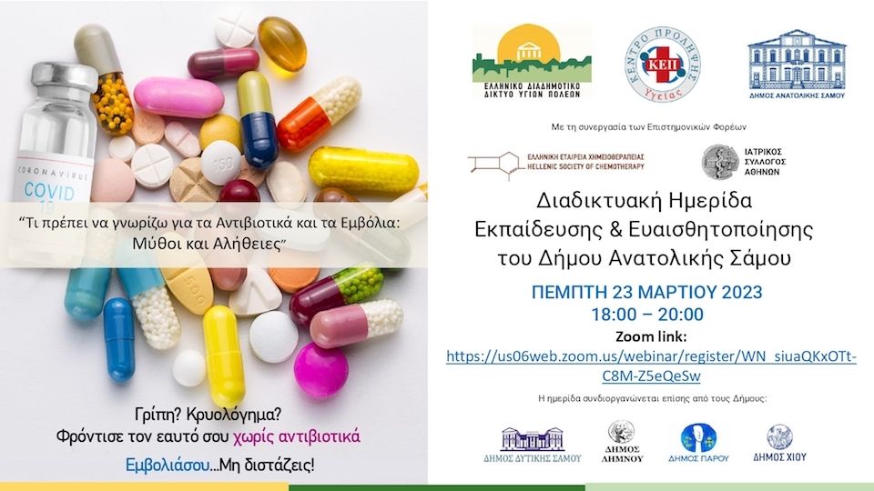 Μύθοι και Αλήθειες για τα Αντιβιοτικά και τα Εμβόλια