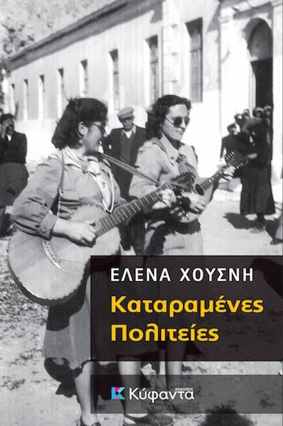 ΚΑΤΑΡΑΜΕΝΕΣ ΠΟΛΙΤΕΙΕΣ το νέο βιβλίο της Έλενας Χουσνή