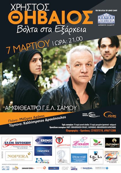 Στη Σάμο ο Χρήστος Θηβαίος στο αμφιθέατρο του Γενικού Ενιαίου Λυκείου
