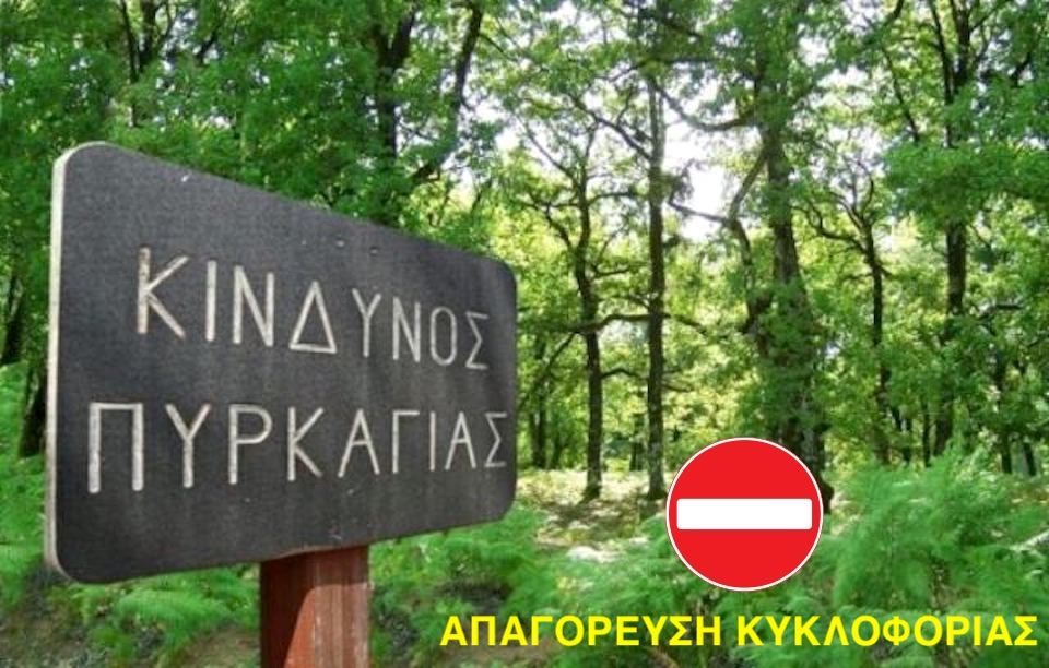Σάμος: Απαγόρευση κυκλοφορίας στα δάση μέχρι τέλος Οκτωβρίου