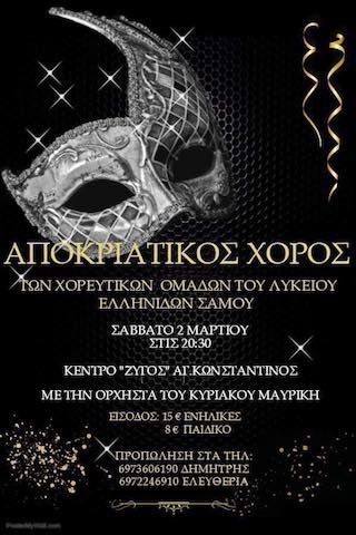 Αποκριάτικος χορός Λυκείου Ελληνίδων