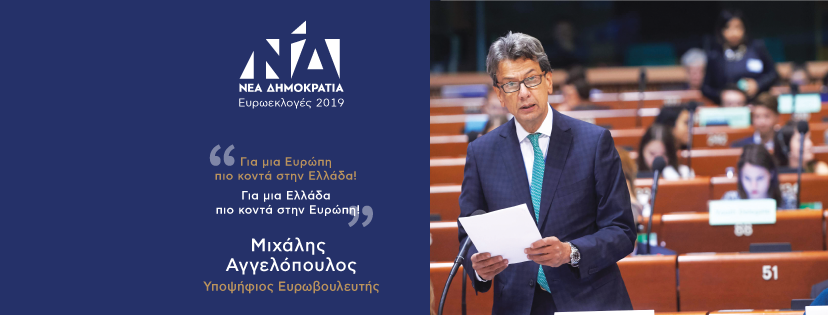Επίσημα υποψήφιος ευρωβουλευτής ο Μιχάλης Αγγελόπουλος