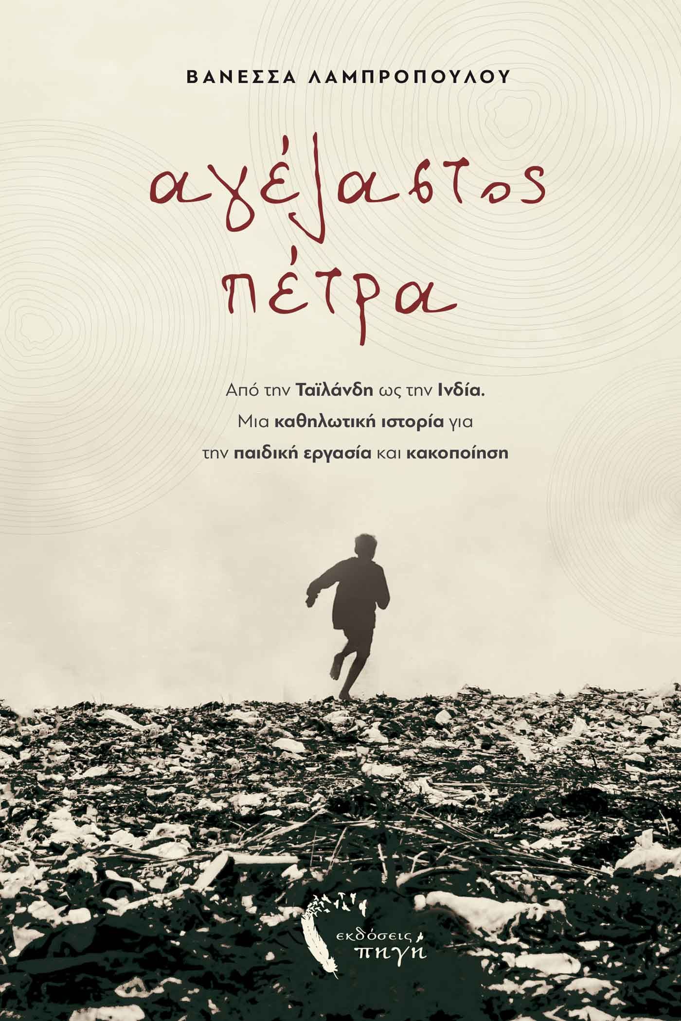 Αγέλαστος Πέτρα