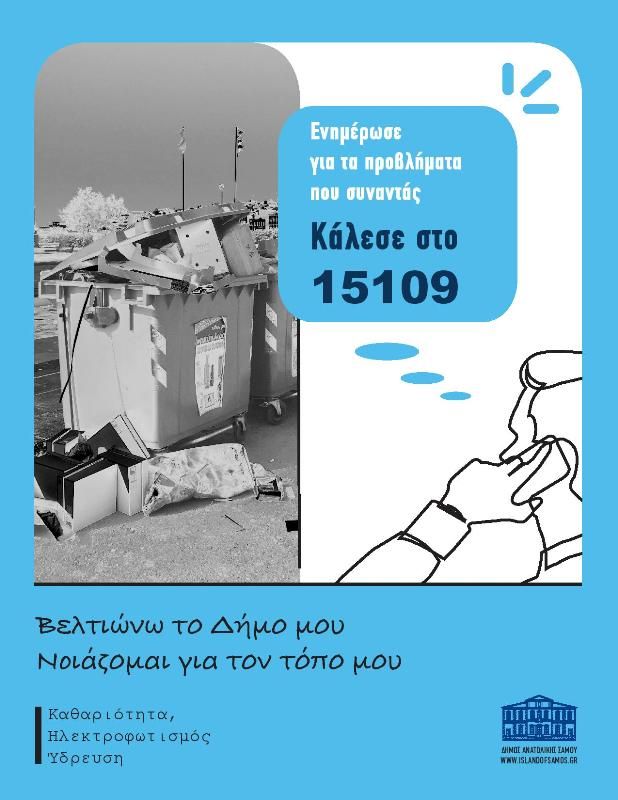 ΒΕΛΤΙΩΝΩ ΤΟΝ ΔΗΜΟ ΜΟΥ 15109