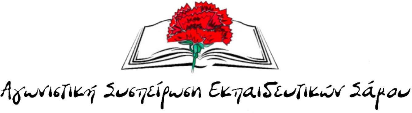 Κάλεσμα της Αγωνιστικής Συσπείρωσης Εκπαιδευτικών για τη Γενική Συνέλευση
