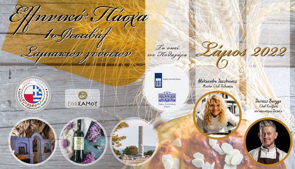 Ελληνικό Πάσχα - 1ο Φεστιβάλ Σαμιακών Γεύσεων στο νησί του Πυθαγόρα