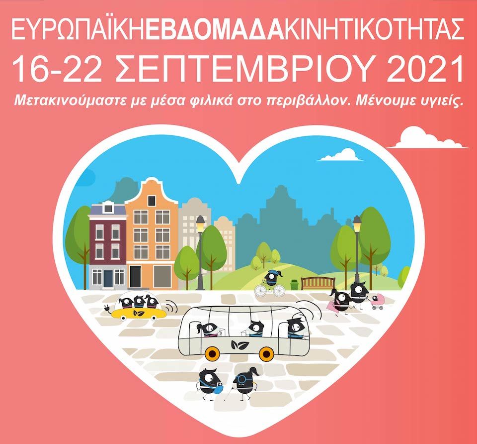 ΠΡΟΓΡΑΜΜΑ ΕΥΡΩΠΑΪΚΗΣ ΕΒΔΟΜΑΔΑΣ ΚΙΝΗΤΙΚΟΤΗΤΑΣ 16-22 ΣΕΠΤΕΜΒΡΙΟΥ 2021