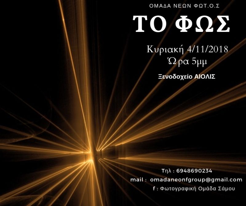 Ομάδα Επιμόρφωσης Νέων ΦΩΤ.Ο.Σ