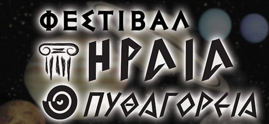 ΦΕΣΤΙΒΑΛ ΗΡΑΙΑ- ΠΥΘΑΓΟΡΕΙΑ