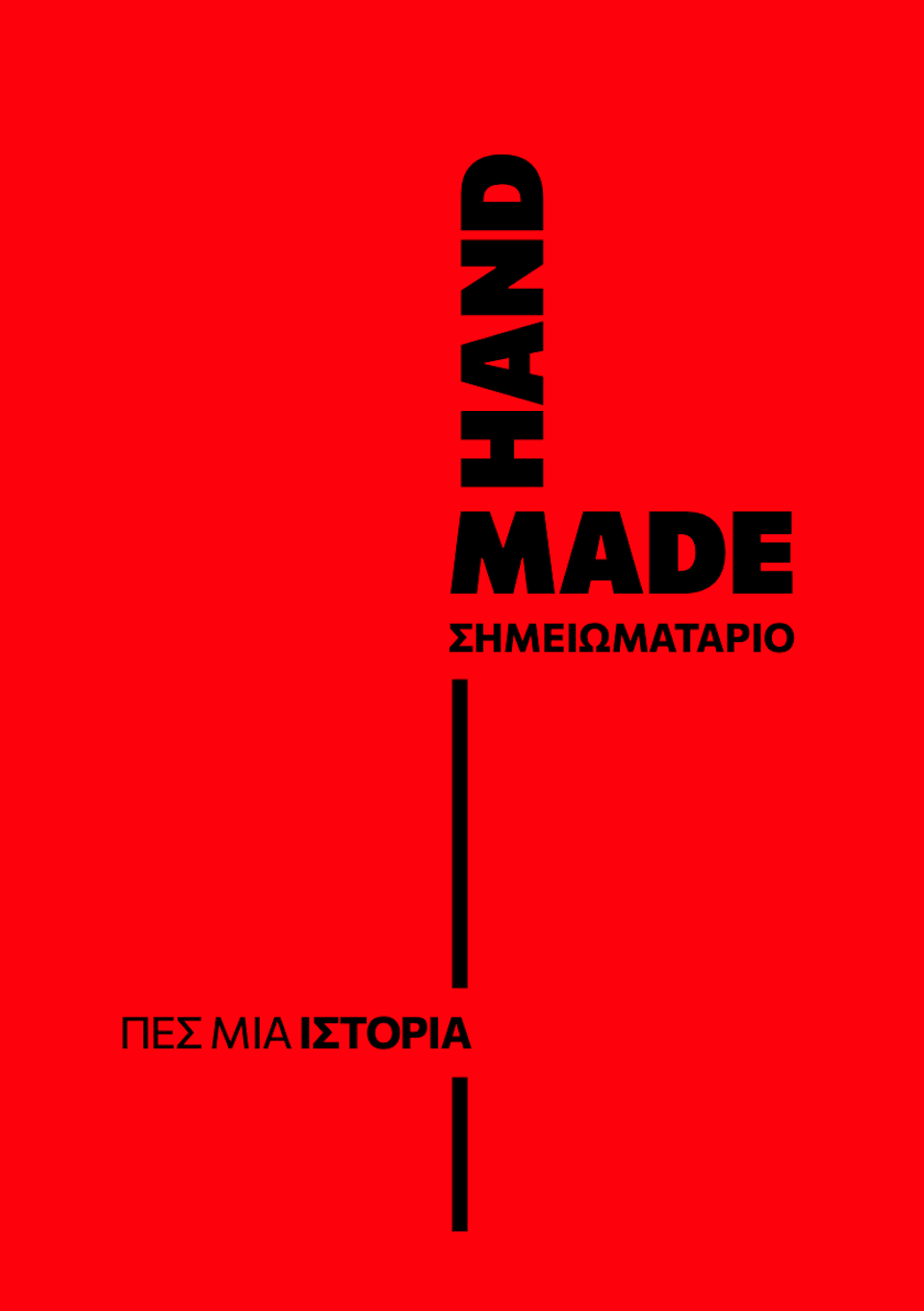 Εκπαιδευτικό πρόγραμμα έκθεσης «Handmade | Πες μια ιστορία» στο Art Space Pythagorio