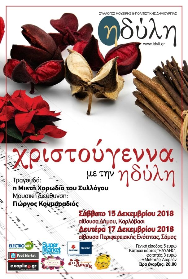 Χριστουγεννιάτικη συναυλία του Συλλόγου «Ηδύλη»