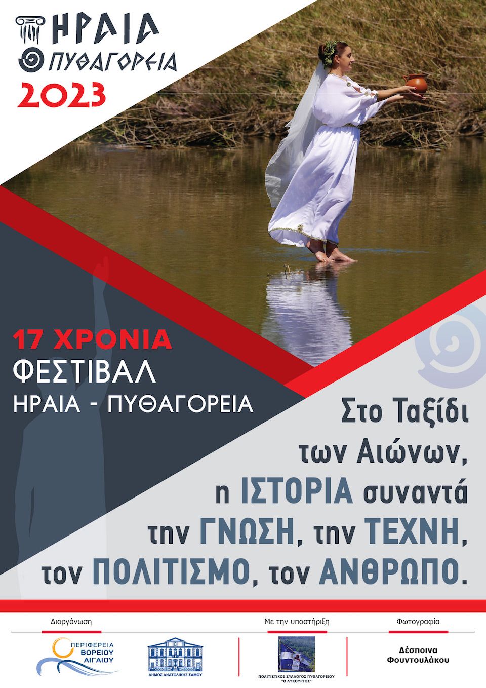 Το Πρόγραμμα του Φεστιβάλ Ηραία - Πυθαγόρεια Μαΐου- Ιουνίου 2023