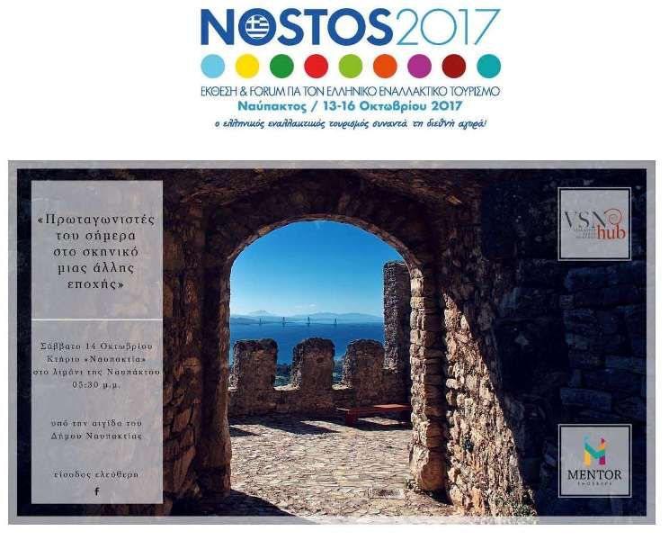 NOSTOS 2017 με Σαμιώτικο κρασί και παραδοσιακές γεύσεις.