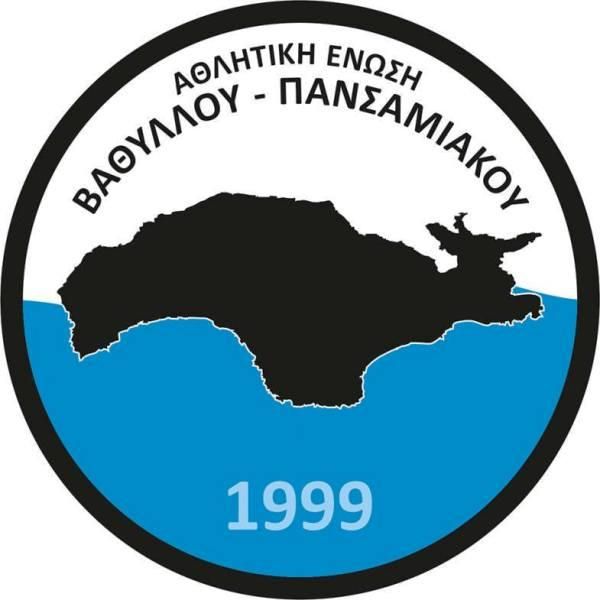Συγχαρητήρια προς την Α.Ε ΒΑΘΥΛΛΟΥ-ΠΑΝΣΑΜΙΑΚΟΥ