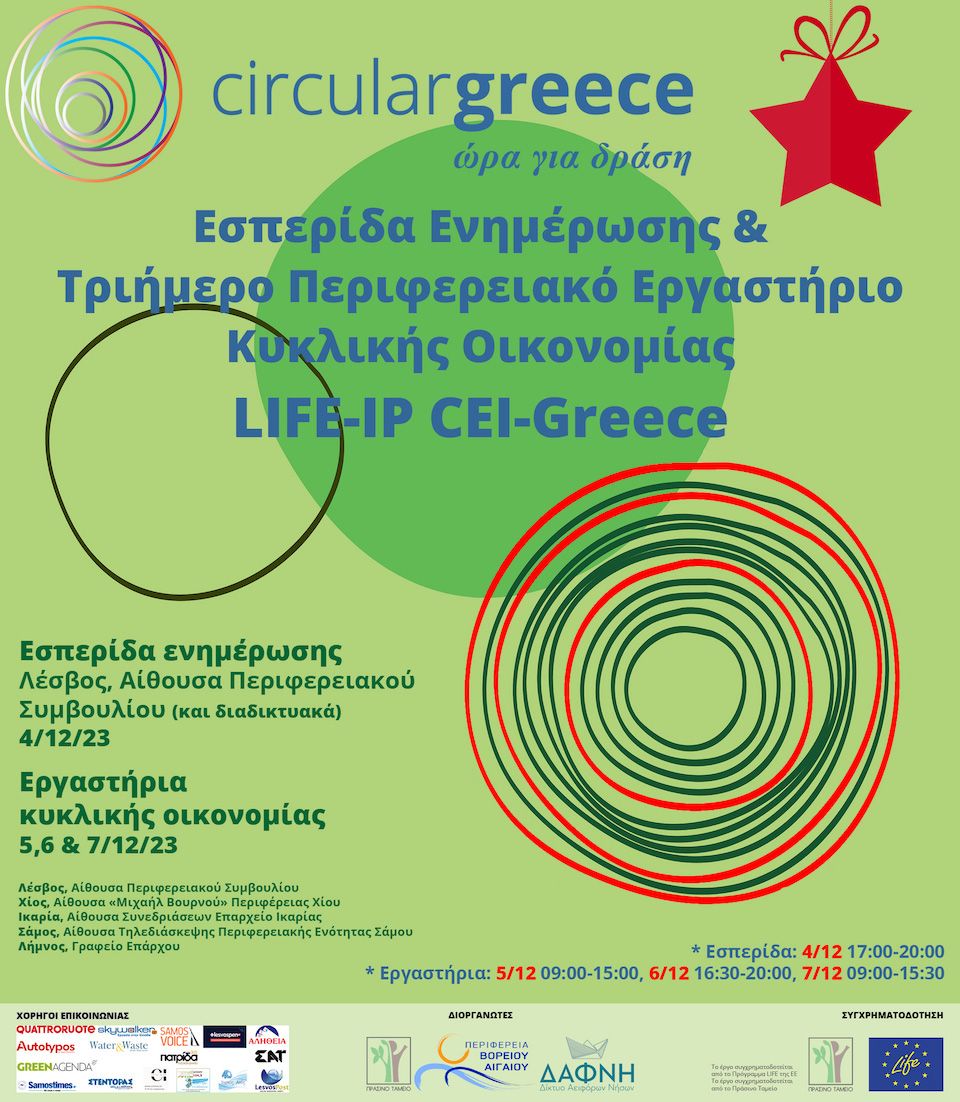 Ενημέρωση & Τριήμερο Περιφερειακó Εργαστήριο Κυκλικής Οικονομίας στην Περιφέρεια Βορείου Αιγαίου