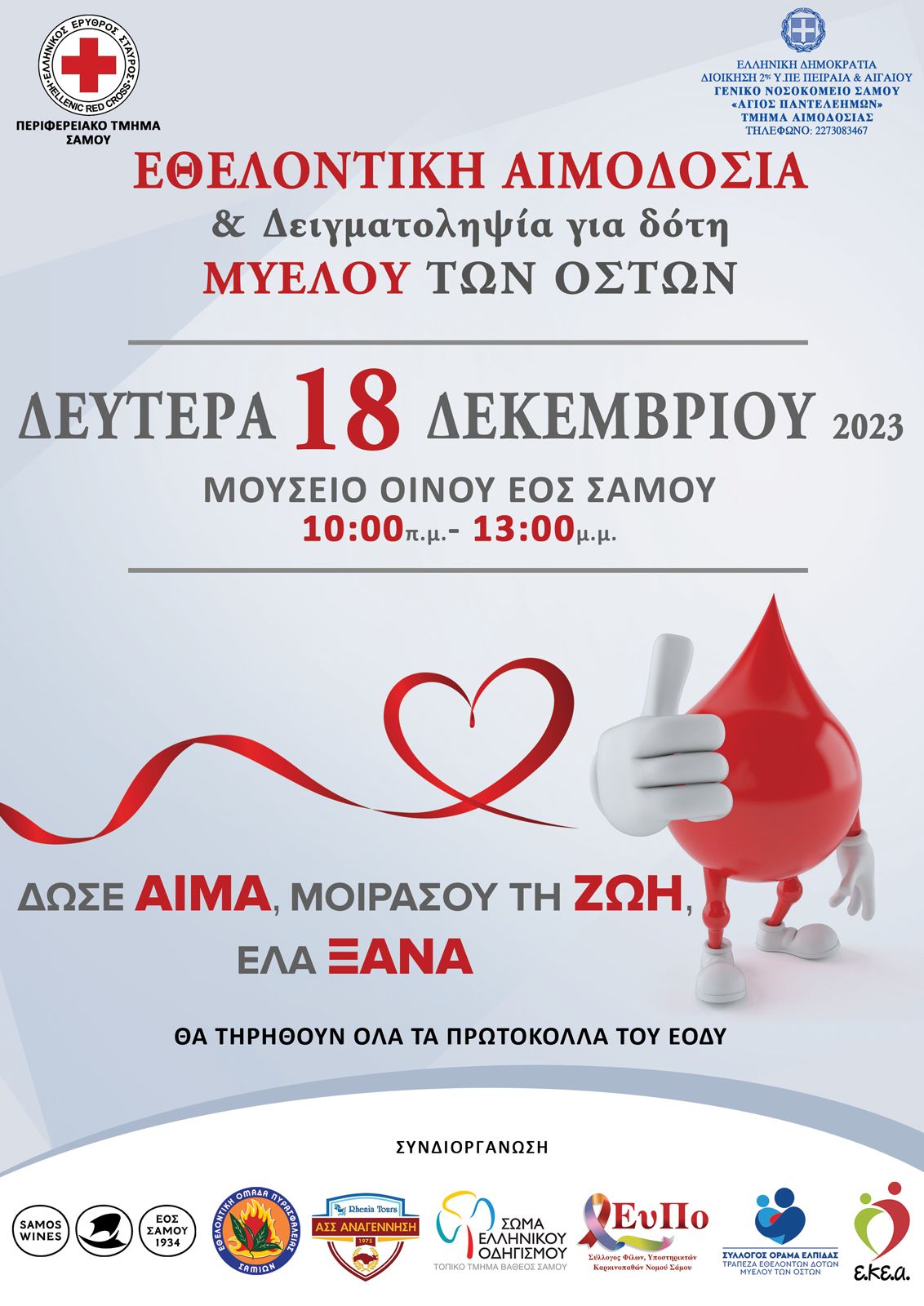 ΧΡΙΣΤΟΥΓΕΝΝΙΑΤΙΚΗ ΕΘΕΛΟΝΤΙΚΗ ΑΙΜΟΔΟΣΙΑ ΣΤΟ ΜΟΥΣΕΙΟ ΟΙΝΟΥ