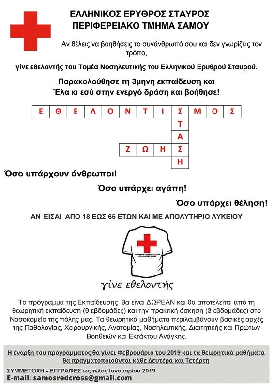 Ανακοίνωση του περιφερειακού τμήματος  ΕΡΥΘΡΟΥ ΣΤΑΥΡΟΥ ΣΑΜΟΥ