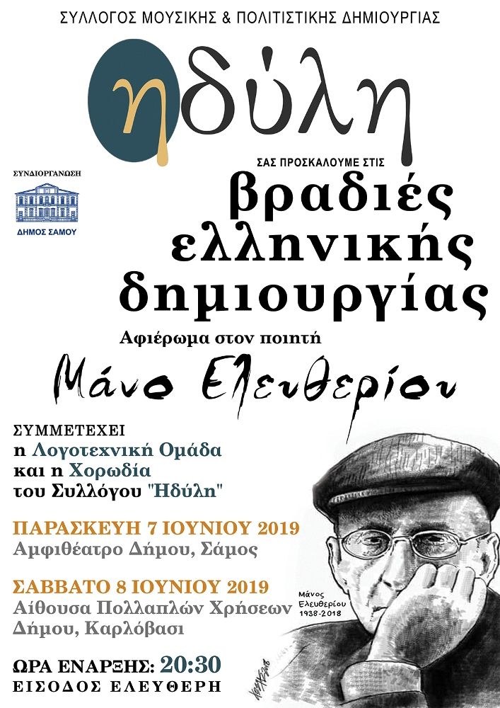 ΗΔΥΛΗ «Αφιέρωμα στον Μάνο Ελευθερίου»