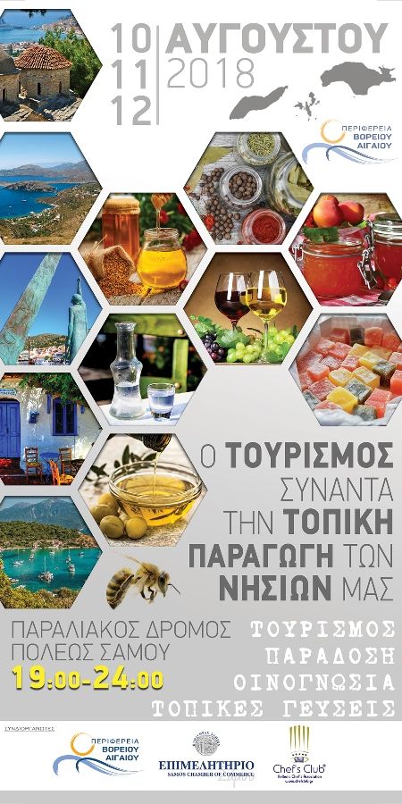Ο ΤΟΥΡΙΣΜΟΣ ΣΥΝΑΝΤΑ ΤΗΝ ΤΟΠΙΚΗ ΠΑΡΑΓΩΓΗ ΤΩΝ ΝΗΣΙΩΝ ΜΑΣ