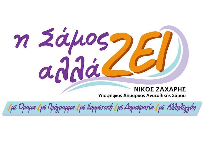 “Η Σάμος αλλάΖΕΙ” για τις δήθεν κινητοποιήσεις
