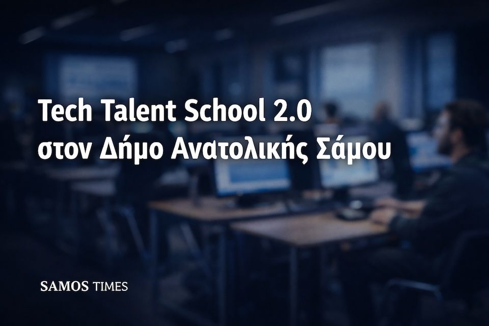 Tech Talent School 2.0: Δωρεάν πρόγραμμα ψηφιακών δεξιοτήτων στον Δήμο Ανατολικής Σάμου