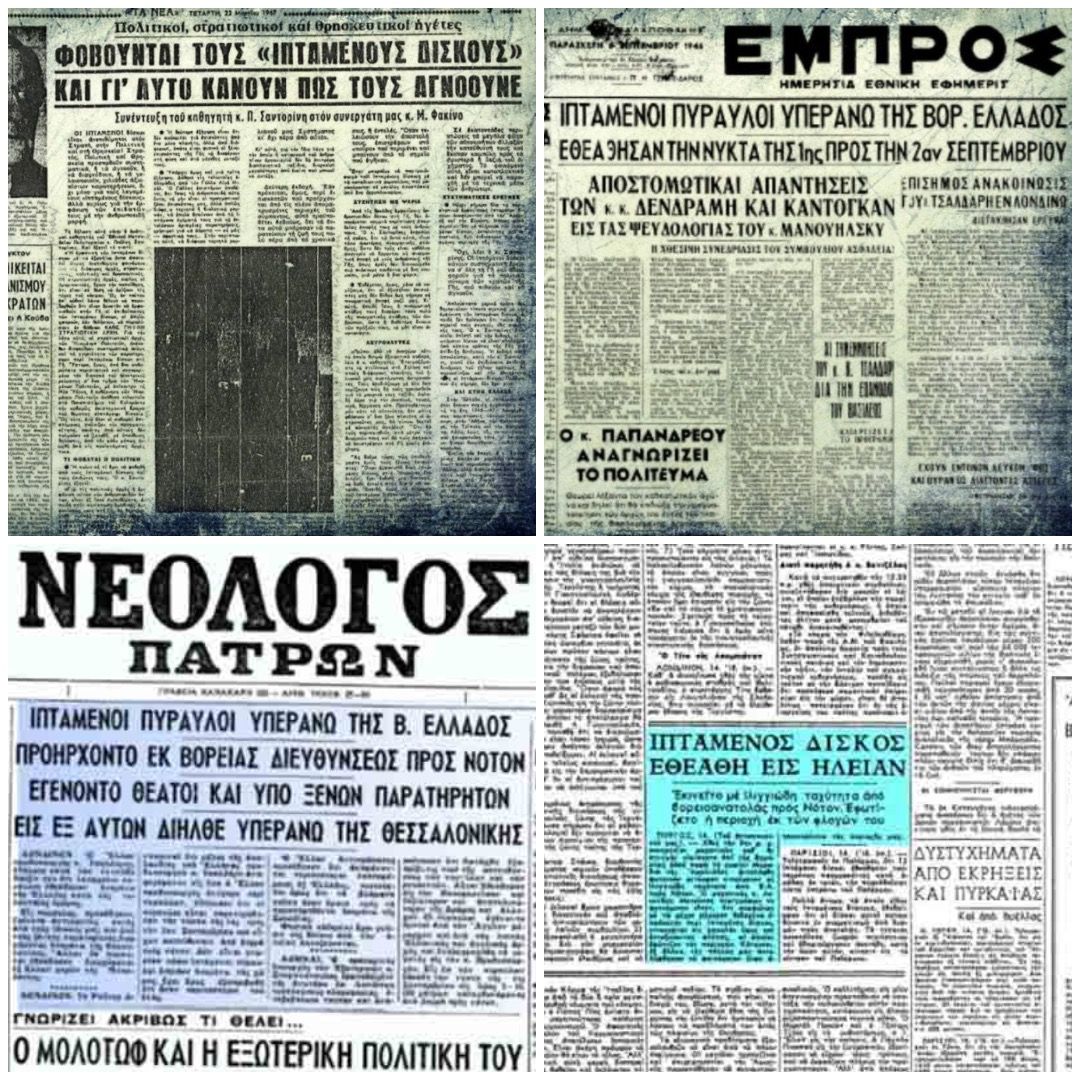 Τα Ελληνικά UFO του 1946, που ξεκινούν την καταγραφή τους απο την Σάμο.