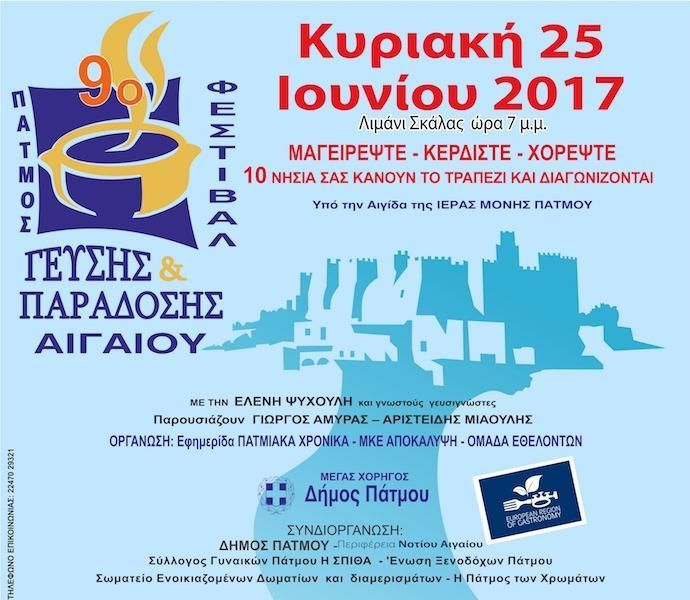 Η Ελένη Ψυχούλη επίτιμη γευσιγνώστρια στο 9 ΦΕΣΤΙΒΑΛ ΓΕΥΣΗΣ ΚΑΙ ΠΑΡΑΔΟΣΗΣ ΑΙΓΑΙΟΥ