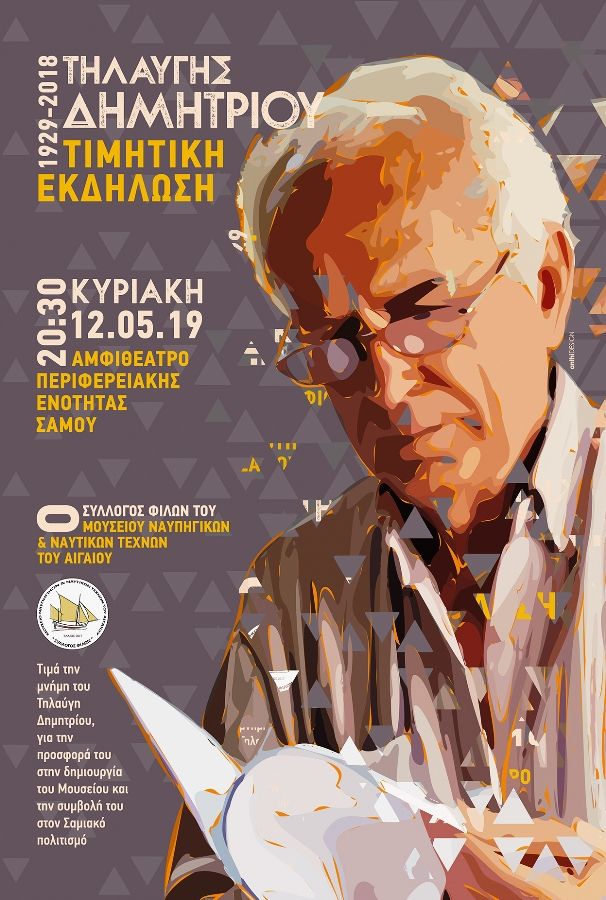 Τιμητική Εκδήλωση στη μνήμη του Τηλαύγη Δημητρίου