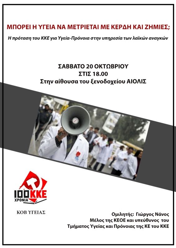Η πρόταση του ΚΚΕ για Υγεία-Πρόνοια