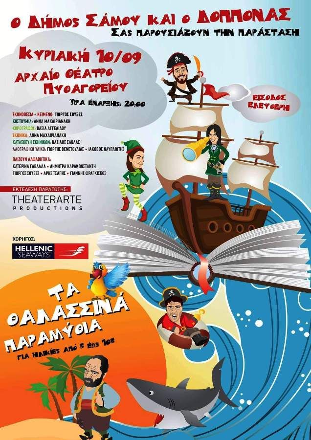 Τα« θαλασσινά παραμύθια» στο Πυθαγόρειο της Σάμου